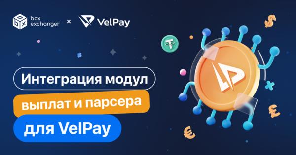 Image for Новая интеграция модуля выплат и парсера для сервиса VelPay