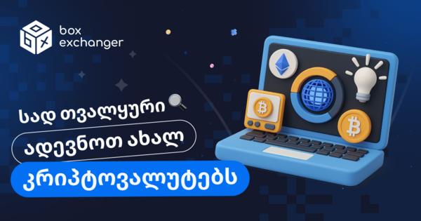 Image for სად დავუკვირდეთ ახალ კრიპტოვალუტებს?
