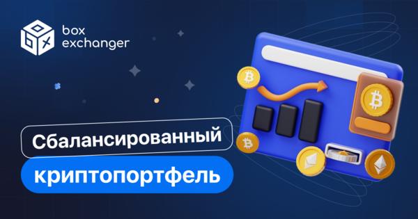 Image for Сбалансированный криптопортфель