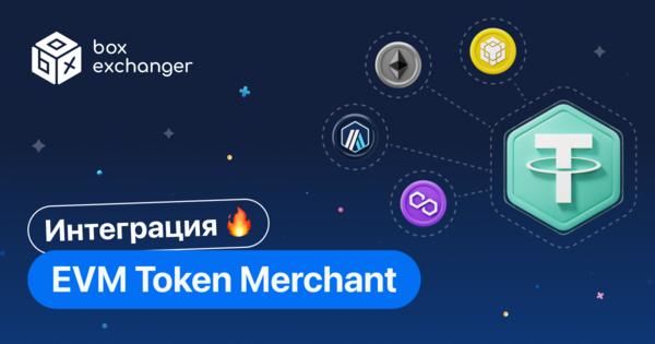 Image for Интеграция EVM Token Merchant