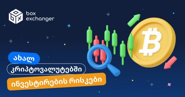 Image for ახალი კრიპტოვალუტის შეძენის რისკები