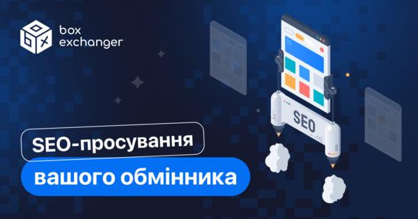 Image for SEO-просування обмінника з BoxExchanger