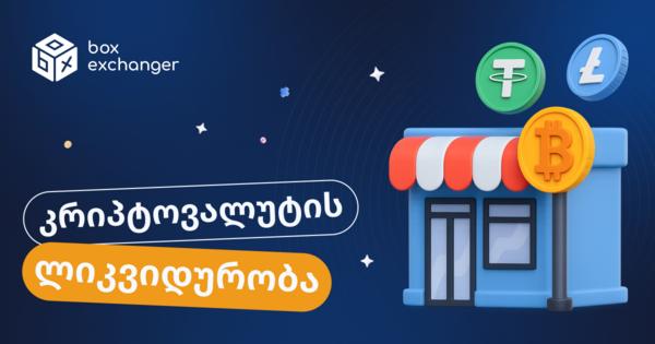 Image for რა არის ლიკვიდურობა კრიპტოვალუტაში?