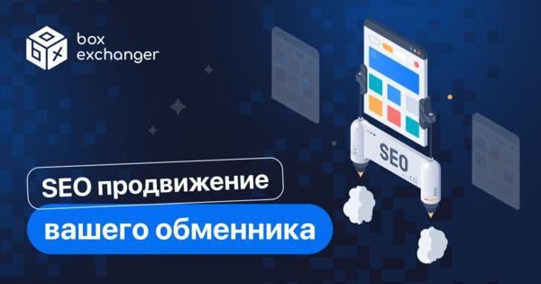 Image for SEO-продвижение обменника с BoxExchanger