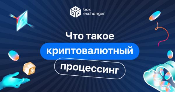 Image for Криптовалютный процессинг: что это и как работает