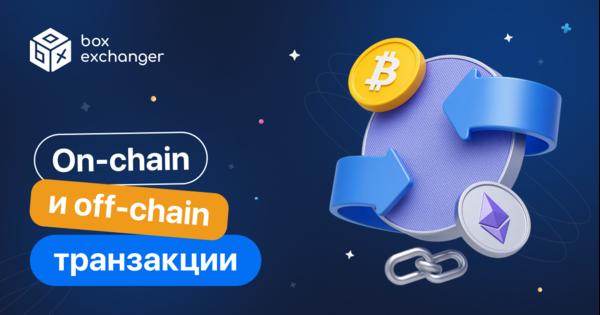 Image for On-chain и off-chain транзакции