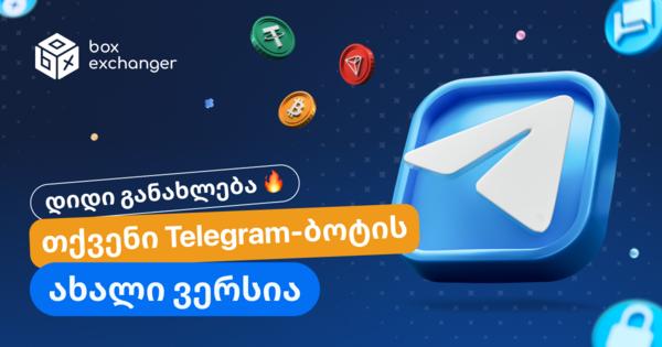 Image for მიმდინარეობს ჩვენი Telegram ბოტის განახლება