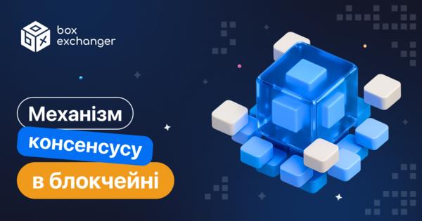 Image for Механізм консенсусу в блокчейні