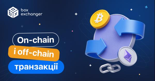 Image for On-chain та off-chain транзакції