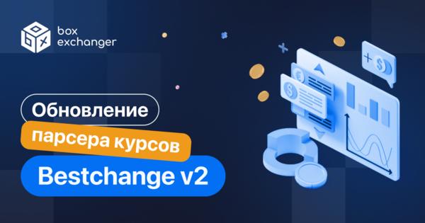 Image for Обновление парсера курсов Bestchange v2