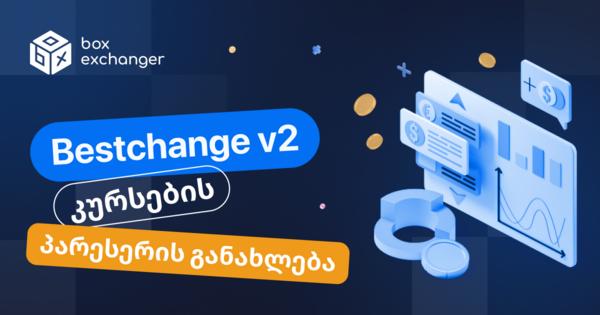 Image for Bestchange v2 კურსების პარესერის განახლება