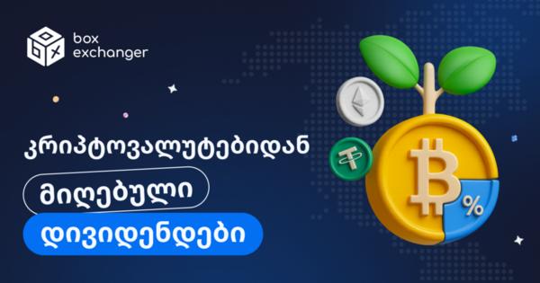 Image for როგორ მოაქვს კრიპტოვალუტებს დივიდენდები