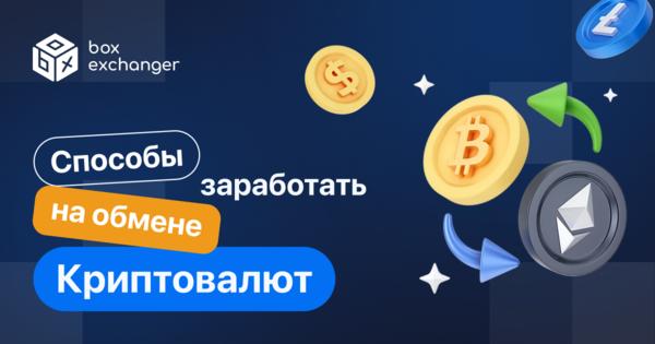 Image for Как заработать на обмене криптовалют