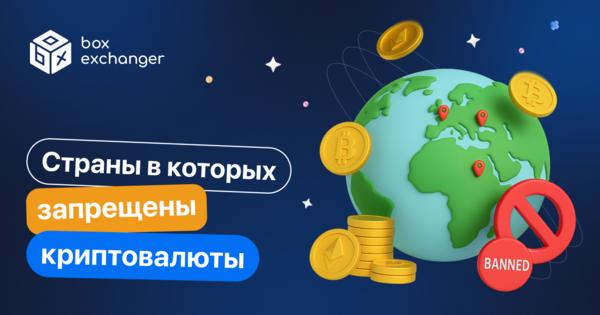 Image for В каких странах запрещена крипта?