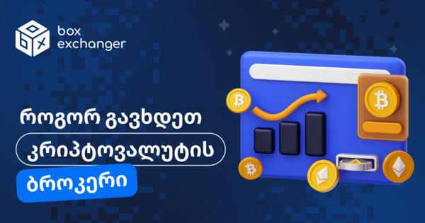 Image for როგორ გავხდე კრიპტოვალუტის ბროკერი