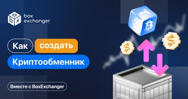 Image for Что нужно для создания обменника криптовалюты