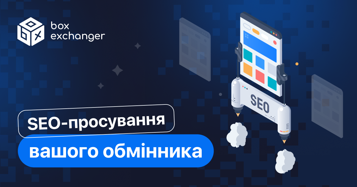 ImageSEO-просування обмінника з BoxExchanger