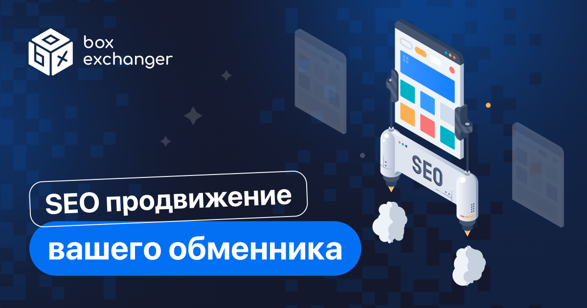 ImageSEO-продвижение обменника с BoxExchanger